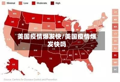 美国疫情爆发快/美国疫情爆发快吗-第2张图片