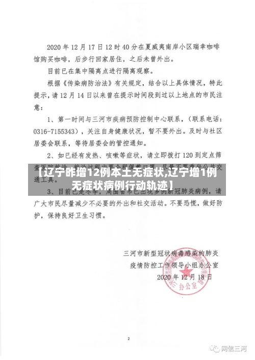 【辽宁昨增12例本土无症状,辽宁增1例无症状病例行动轨迹】-第2张图片