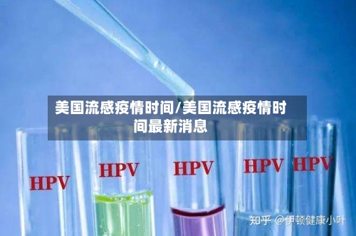 美国流感疫情时间/美国流感疫情时间最新消息-第3张图片