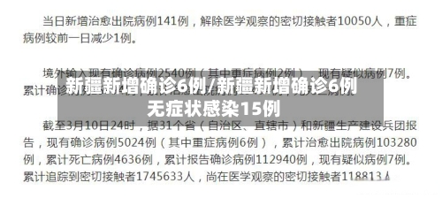 新疆新增确诊6例/新疆新增确诊6例 无症状感染15例