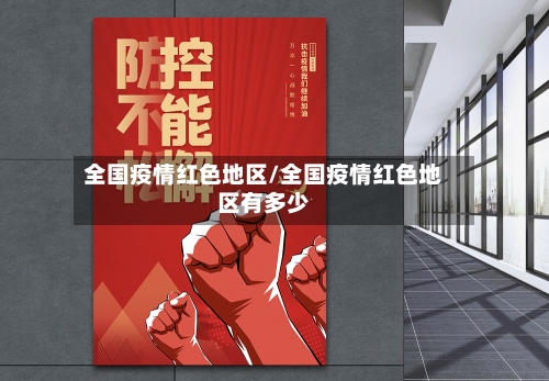 全国疫情红色地区/全国疫情红色地区有多少-第2张图片