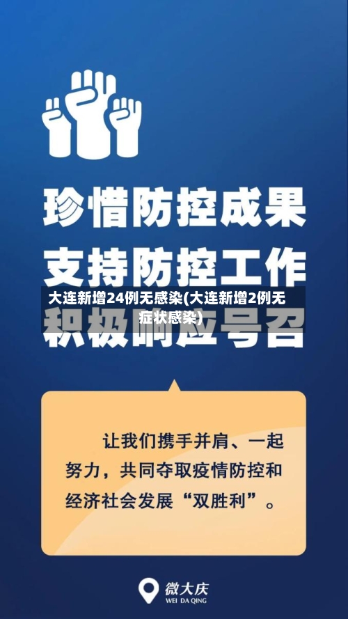 大连新增24例无感染(大连新增2例无症状感染)-第3张图片