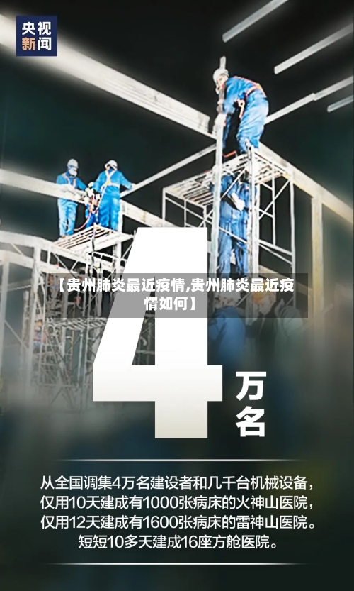 【贵州肺炎最近疫情,贵州肺炎最近疫情如何】