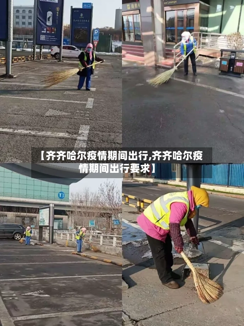 【齐齐哈尔疫情期间出行,齐齐哈尔疫情期间出行要求】-第2张图片