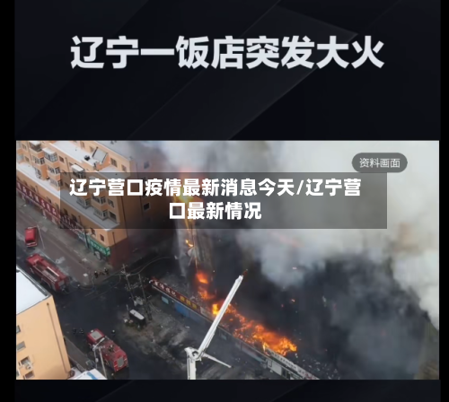 辽宁营口疫情最新消息今天/辽宁营口最新情况