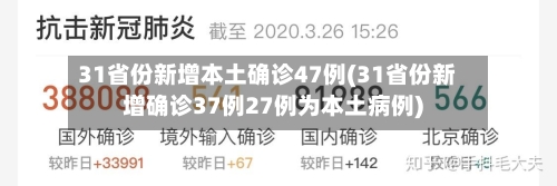 31省份新增本土确诊47例(31省份新增确诊37例27例为本土病例)-第3张图片