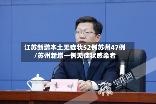 江苏新增本土无症状52例苏州47例/苏州新增一例无症状感染者-第2张图片