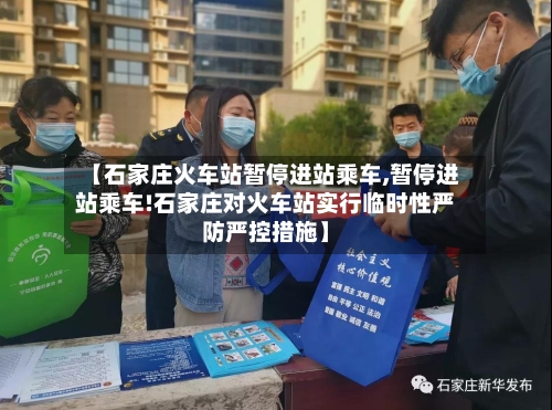 【石家庄火车站暂停进站乘车,暂停进站乘车!石家庄对火车站实行临时性严防严控措施】-第2张图片