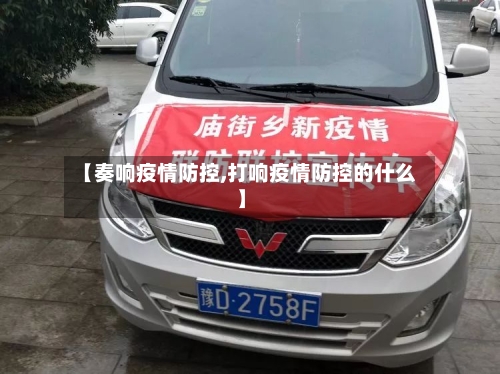【奏响疫情防控,打响疫情防控的什么】