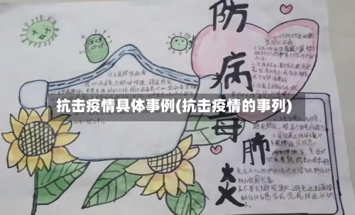 抗击疫情具体事例(抗击疫情的事列)