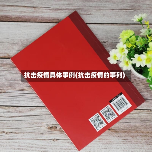 抗击疫情具体事例(抗击疫情的事列)-第2张图片
