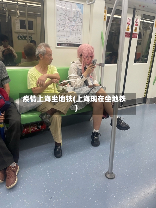 疫情上海坐地铁(上海现在坐地铁)-第2张图片
