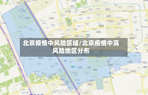 北京疫情中风险区域/北京疫情中高风险地区分布