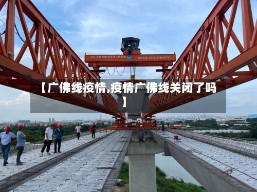 【广佛线疫情,疫情广佛线关闭了吗】-第3张图片