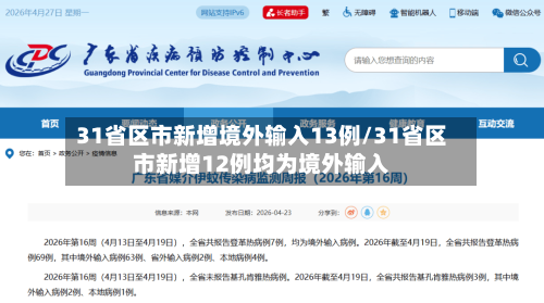 31省区市新增境外输入13例/31省区市新增12例均为境外输入