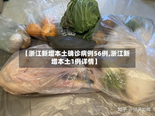 【浙江新增本土确诊病例56例,浙江新增本土1例详情】-第2张图片