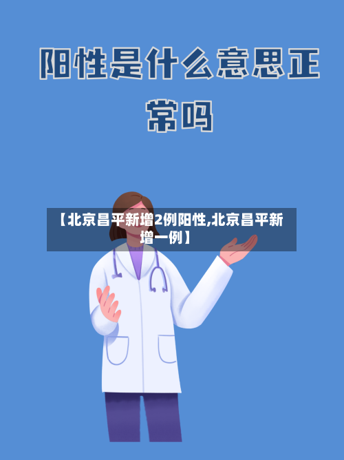 【北京昌平新增2例阳性,北京昌平新增一例】