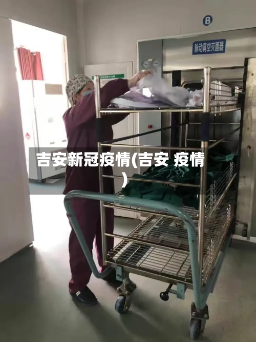 吉安新冠疫情(吉安 疫情)-第2张图片