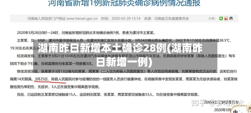 湖南昨日新增本土确诊28例(湖南昨日新增一例)-第2张图片