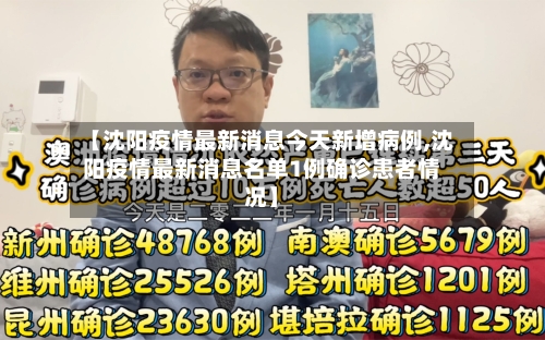 【沈阳疫情最新消息今天新增病例,沈阳疫情最新消息名单1例确诊患者情况】-第3张图片