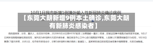 【东莞大朗新增9例本土确诊,东莞大朗有新肺炎感染者】-第2张图片