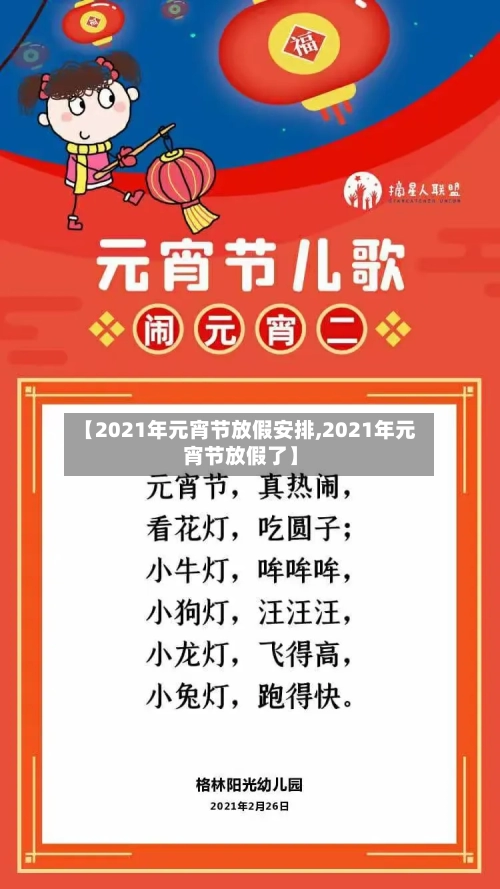 【2021年元宵节放假安排,2021年元宵节放假了】-第2张图片