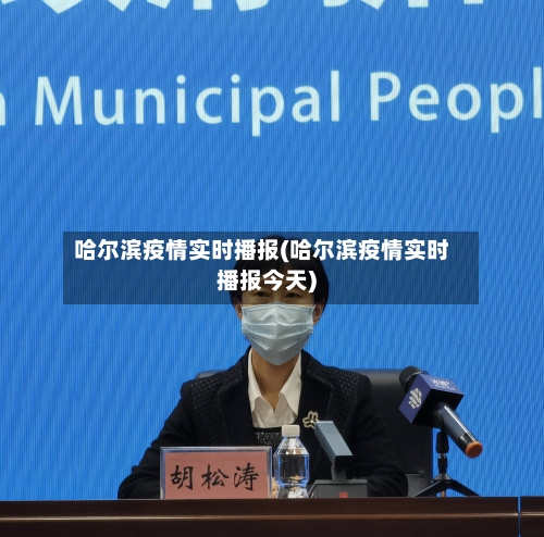 哈尔滨疫情实时播报(哈尔滨疫情实时播报今天)-第3张图片