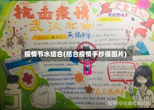 疫情节水结合(结合疫情手抄报图片)-第2张图片