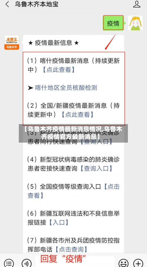 【乌鲁木齐疫情最新消息情况,乌鲁木齐疫情官方最新消息】