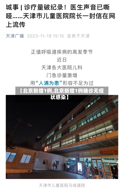 【北京新增1例,北京新增1例确诊无症状感染】