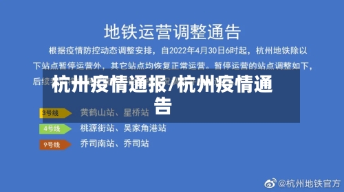 杭卅疫情通报/杭州疫情通告