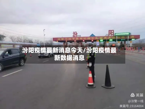 汾阳疫情最新消息今天/汾阳疫情最新数据消息-第2张图片