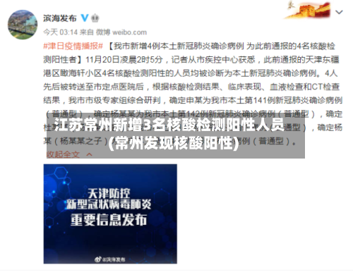 江苏常州新增3名核酸检测阳性人员(常州发现核酸阳性)-第2张图片