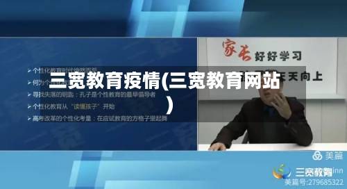 三宽教育疫情(三宽教育网站)