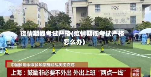 疫情期间考试严格(疫情期间考试严格怎么办)
