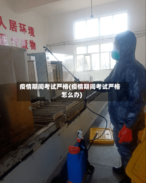 疫情期间考试严格(疫情期间考试严格怎么办)-第2张图片
