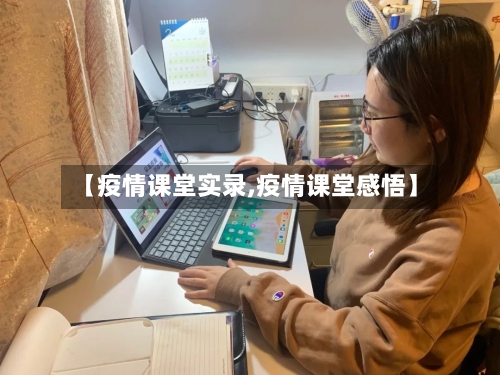 【疫情课堂实录,疫情课堂感悟】