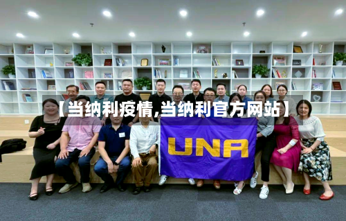 【当纳利疫情,当纳利官方网站】-第2张图片