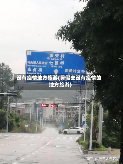 没有疫情地方旅游(暑假去没有疫情的地方旅游)