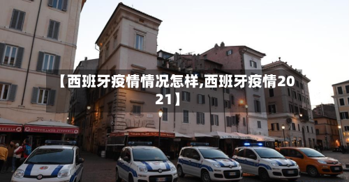 【西班牙疫情情况怎样,西班牙疫情2021】