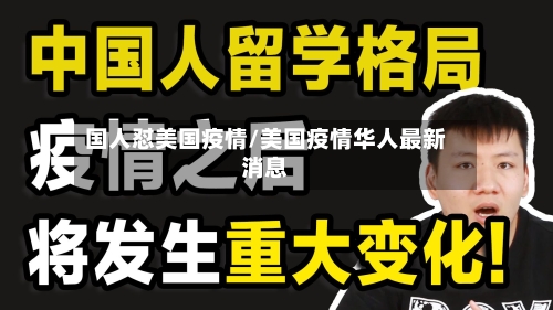 国人怼美国疫情/美国疫情华人最新消息