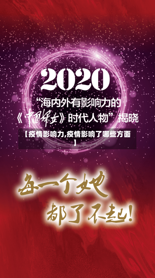 【疫情影响力,疫情影响了哪些方面】