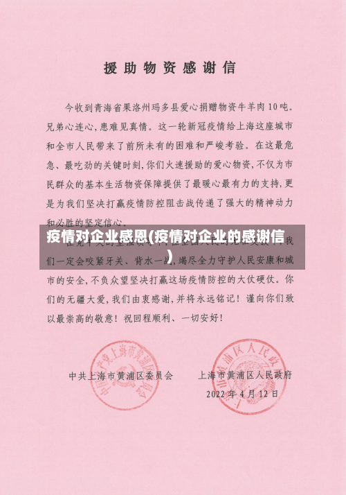 疫情对企业感恩(疫情对企业的感谢信)