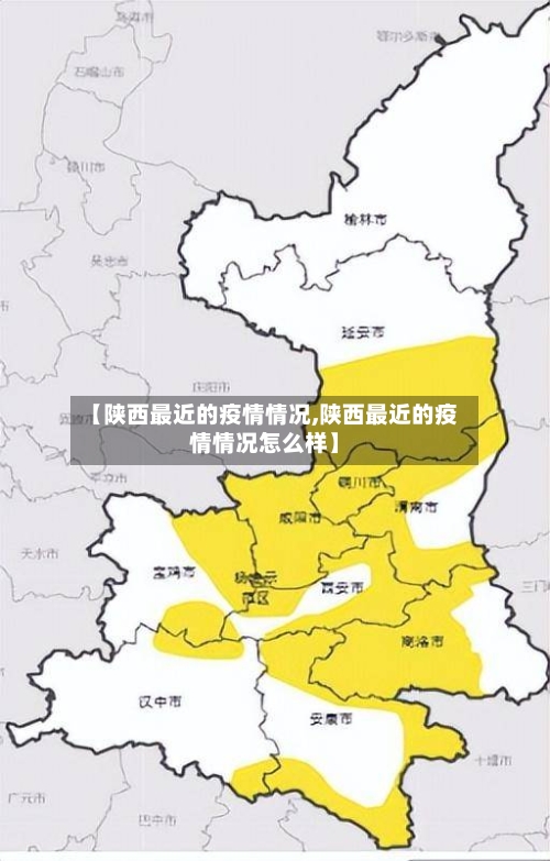 【陕西最近的疫情情况,陕西最近的疫情情况怎么样】