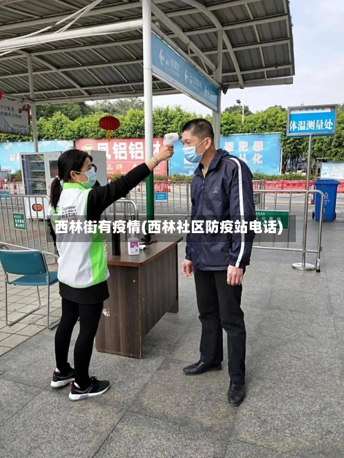 西林街有疫情(西林社区防疫站电话)
