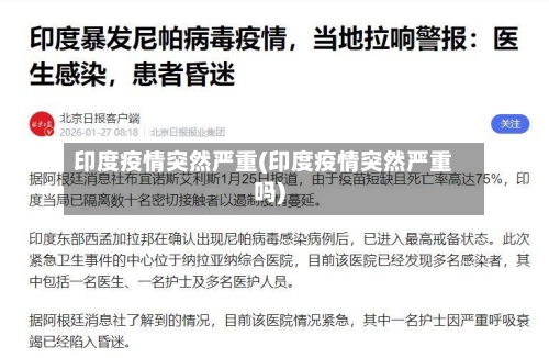 印度疫情突然严重(印度疫情突然严重吗)-第2张图片