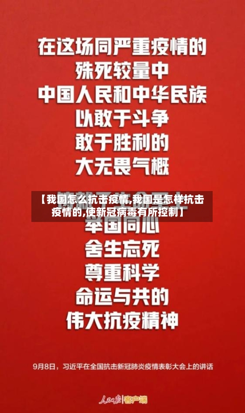 【我国怎么抗击疫情,我国是怎样抗击疫情的,使新冠病毒有所控制】-第2张图片