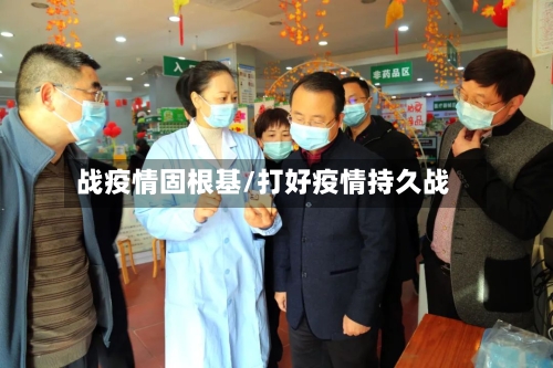 战疫情固根基/打好疫情持久战