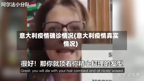 意大利疫情确诊情况(意大利疫情真实情况)