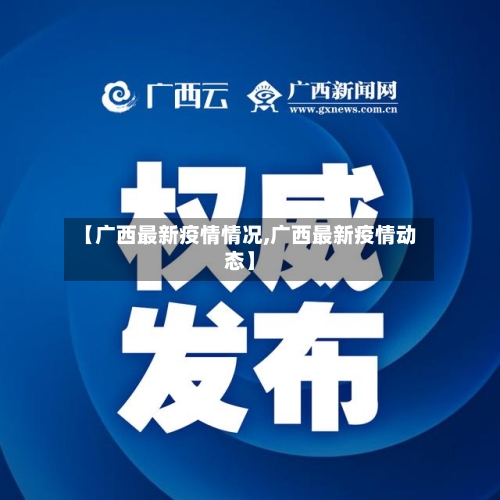 【广西最新疫情情况,广西最新疫情动态】